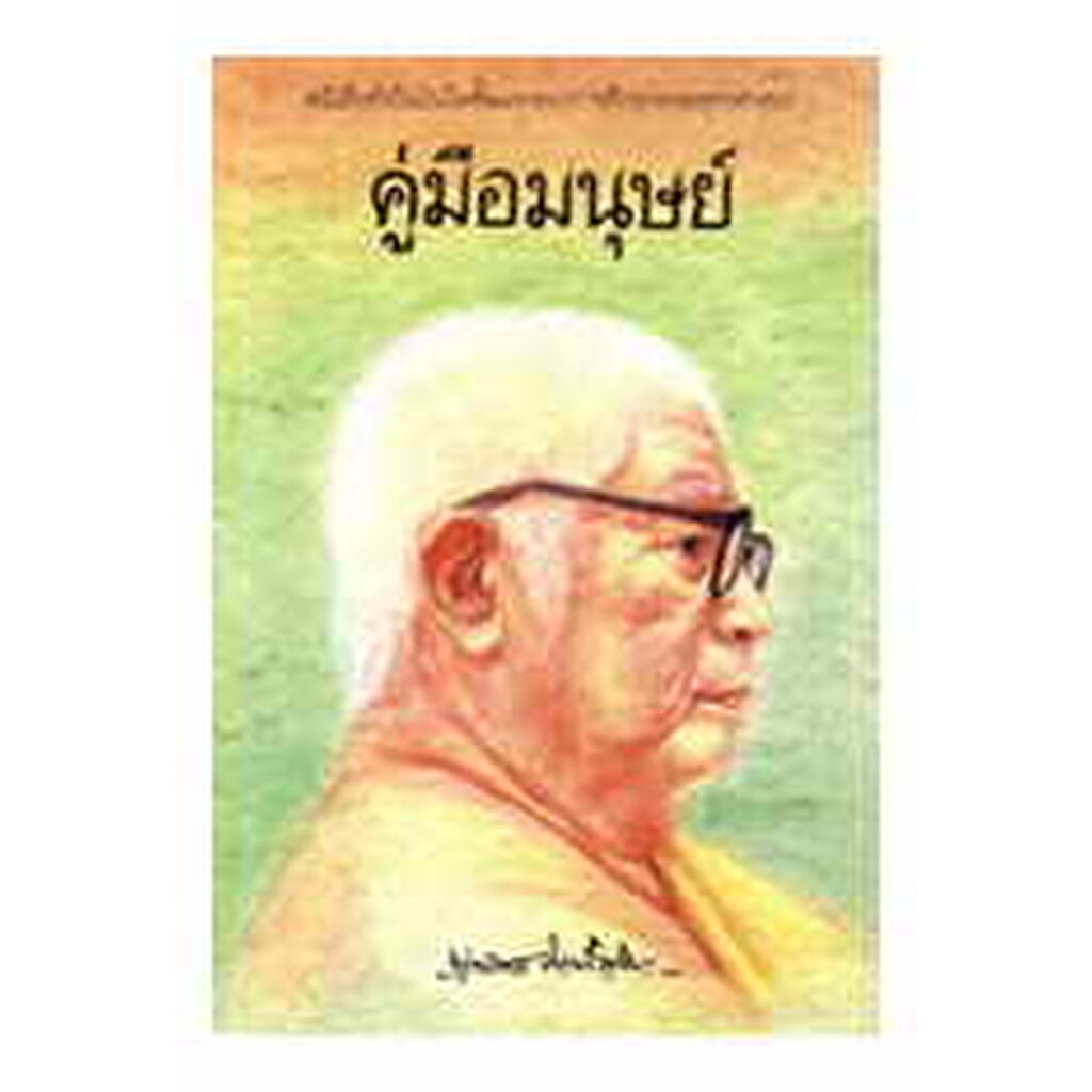หนังสือ คู่มือมนุษย์ (พุทธทาสภิกขุ)