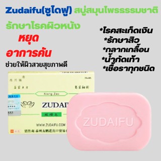 สบู่ Zudaifu Sulfur Soap สบู่สมุนไพรธรรมชาติ 1 ก้อน 80 กรัม สบู่​รักษา​โรคผิวหนัง​ สิว​ แพ้​เหงื่อ​ เชื้อรา​ กลาก แก้คัน