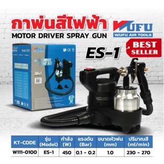 WUFU กาพ่นสีไฟฟ้า 450 วัตต์ รุ่น ES-1 ของแท้100%