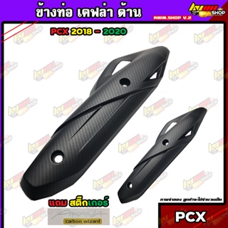 ครอบท่อPCX เคฟล่าด้าน PCX 2018-2020 งานจริงสวยมาก แถมสิ๊กเกอร์คาร์บอน