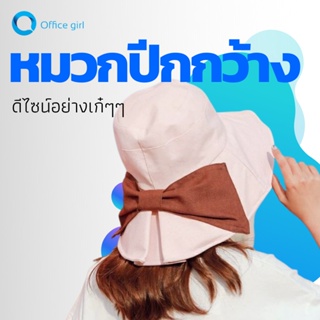 Office girl หมวก หมวกกันแดดสำหรับผู้หญิง หมวกบักเก็ต  รูปโบว์ ป้องกันแสงแดด ปีกหมวกกว้างพิเศษ พร้อมส่ง