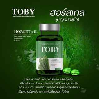 🔥ส่งฟรี🔥 Toby Horsetail โทบี้ ฮอร์สเทล วิตามินบำรุงเส้นผม ผมร่วง ผมบาง