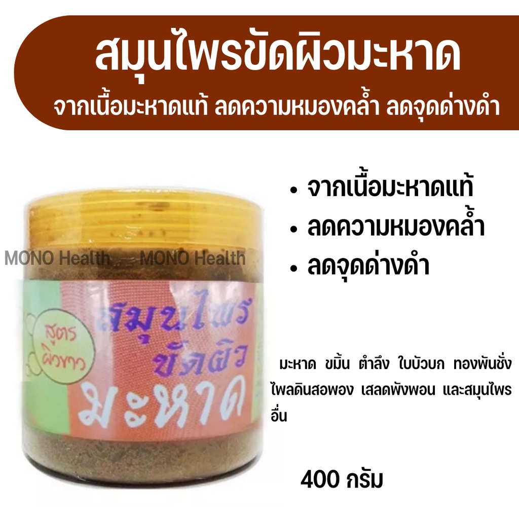 สมุนไพรขัดผิว มะหาด แม่ใหญ่( 400 กรัม) ลดความหมองคล้ำ จุดด่างดำ ผิวหน้า หรือผิวกาย
