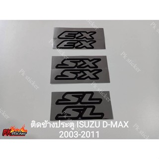 **Sticker** สติ๊กเกอร์ EX, SX, SL ติดข้างประตู D-MAX ปี2003-2011  (1ชุด มี 2 ชิ้น) งานสกรีน ขนาดเท่า original