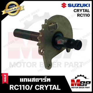 แกนสตาร์ท สำหรับ SUZUKI RC110/ CRYSTAL (สตาร์ทเท้า) - ซูซูกิ อาร์ซี110/ คริสตัล (สตาร์ทเท้า) **รับประกันสินค้า**  สินค้า