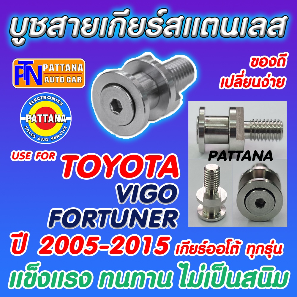 บูชสายเกียร์ออโต้ สเเตนเลสสำหรับ TOYOTA VIGO FORTUNER INNOVA COMMUTER ปี 2005-2015เกียร์ออโต้ทุกรุ่น