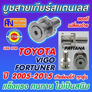 บูชสายเกียร์ออโต้ สเเตนเลสสำหรับ TOYOTA VIGO FORTUNER INNOVA COMMUTER ปี 2005-2015 เกียร์ออโต้ทุกรุ่น