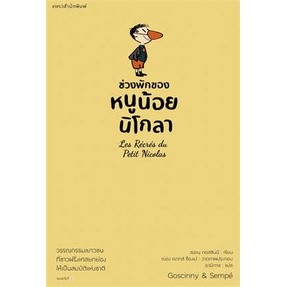 ช่วงพักของหนูน้อยนิโกลาเล่ม 2ผู้เขียน:เรอเนกอสซินนีสำนักพิมพ์:แพรวสำนักพิมพ์หมวดหมู่:วรรณกรรม,วรรณกรรมเยาวชน