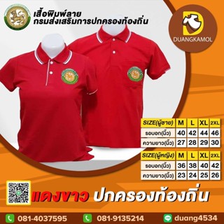 เสื้อโปโลสี แดงขาว ปักตรา กรมการปกครองส่วนท้องถิ่น