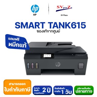 Printer HP New Tank Wireless 615 All in one ใช้หมึกรุ่น HP GT53 (BK), GT52 (C/Y/M)