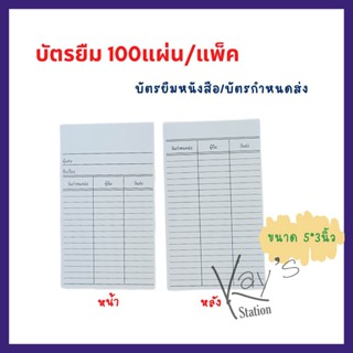 บัตรยืมหนังสือ บัตรกำหนดวันส่ง 100แผ่น/แพ็ค