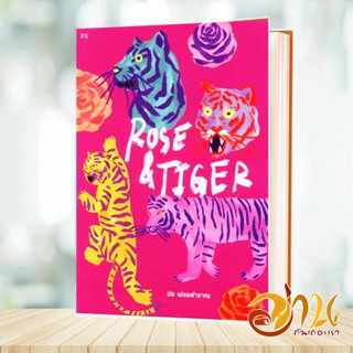 หนังสือ Rose &amp; Tiger ผู้แต่ง ปอ เปรมสำราญ สนพ.P.S. หนังสือเรื่องสั้น