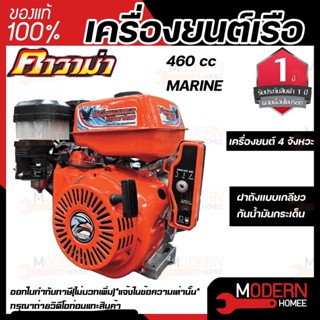 KAWAMA เครื่องยนต์เรือ MARINE รุ่น 460CC  เครื่องยนต์อเนกประสงค์ 4 จังหวะ เบนซิน