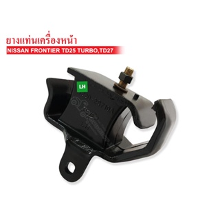 ยางแท่นเครื่องหน้า NISSAN FRONTIER TD25 TURBO,TD27 (11210-2S710A) (11220-2S710A)