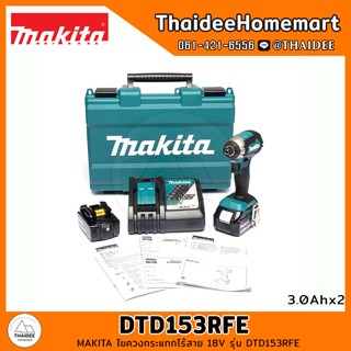 MAKITA ไขควงกระแทกไร้สาย 18V รุ่น DTD153RFE Brushless(แบต3.0Ahx2) รับประกันศูนย์ 1 ปี แรงบิด170 นิวตัน