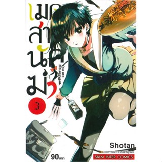 หนังสือเมดสาวนักฆ่า ล.3#การ์ตูน MG,Shotan,Siam Inter Comics