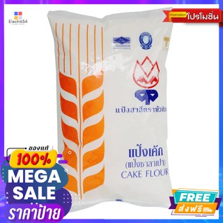 แป้งสาลีเค้กตราบัวหิมะแดง 1 กก. Red snow lotus brand wheat cake flour 1 kg.แป้งทำขนม