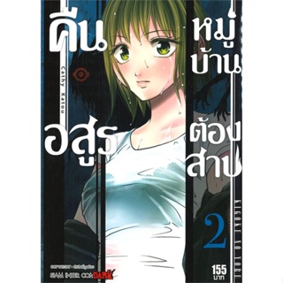 หนังสือ คืนอสูรหมู่บ้านต้องสาป ล.2#Cathy Katou,มังงะ-MG,Siam Inter Comics