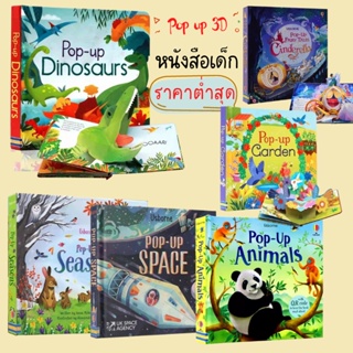 หนังสือเด็ก หนังสือ POP UP 3D บอร์ดบุ๊ค ภาพสามมิติ เสริมพัฒนาการเด็ก ฝึกภาษาอังกฤษ