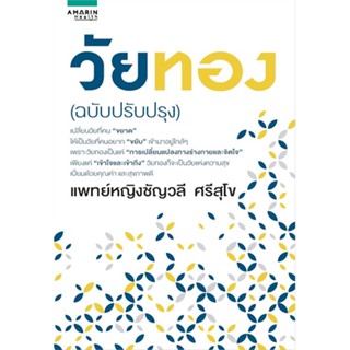 หนังสือวัยทอง (ฉบับปรับปรุง)#คนรักสุขภาพ ความรู้ทั่วไปเกี่ยวกับสุขภาพ,ชัญวลี ศรีสุโข,อมรินทร์สุขภาพ