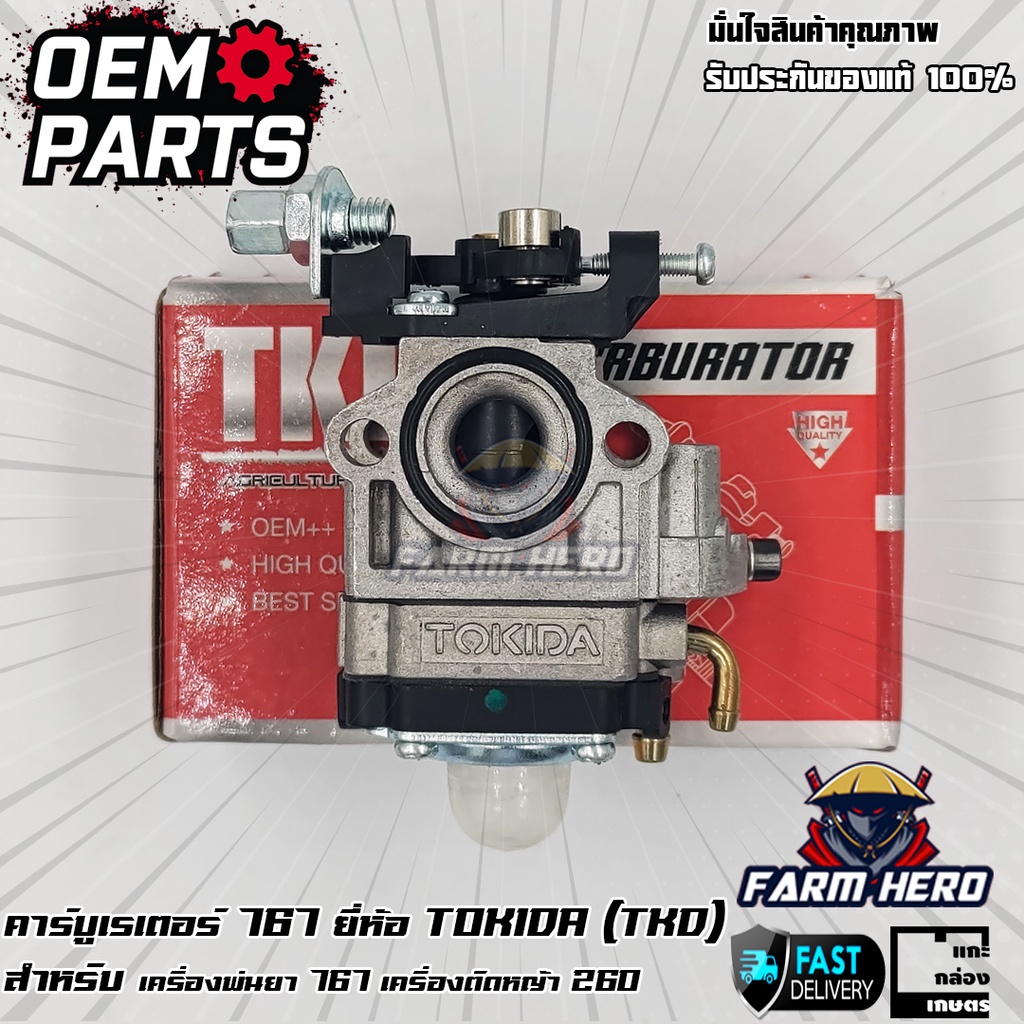 คาร์บูเรเตอร์ เครื่องพ่นยา 767 เครื่องตัดหญ้า 260 TKD แท้