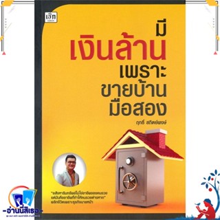 หนังสือ มีเงินล้าน เพราะขายบ้านมือสอง สนพ.เช็ก หนังสือการบริหาร/การจัดการ การเงิน/การธนาคาร