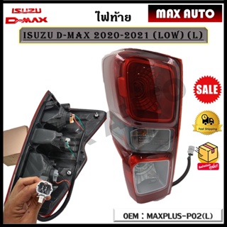 ไฟท้าย ISUZU D-MAX ปี 2020-2021 (LOW) *ขายเป็นข้าง*(ข้างซ้าย-ข้างขวา) รหัส MAXPLUS-P02(R)-(L)