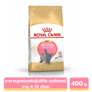 Royal Canin Kittens British Shorthair อาหารลูกแมวพันธุ์บริติช ชอร์ตแฮร์ 400 g. (อายุ 4-12 เดือน)