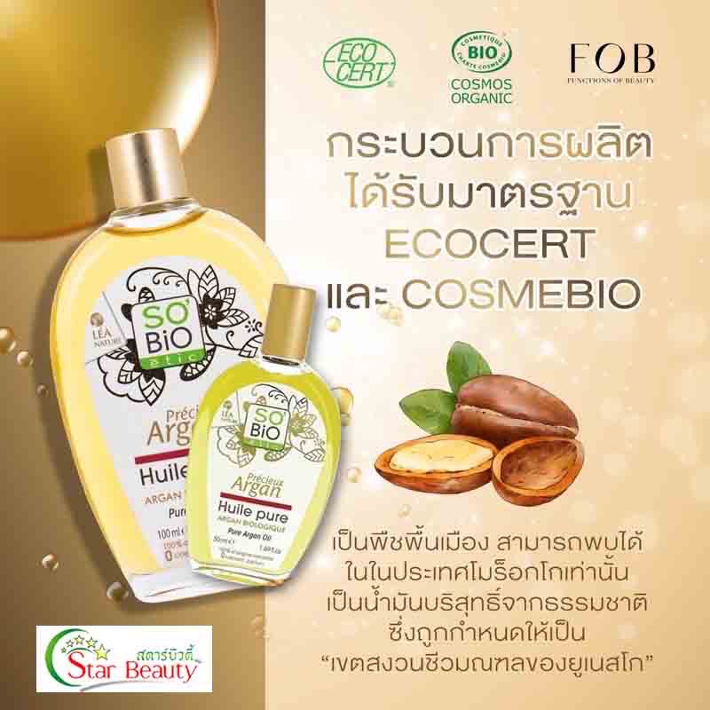 ส่งฟรี หลินขายของแท้) Sobio Arganoil อาแกนออย อาร์แกนออย น้ำมันอาร์แกน So’bio น้ำมันArgan โซไบโอ มีสะสมคะแนน