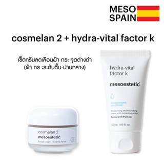 cosmelan 2 + hydra-vital factor k เซ็ตลดเลือนฝ้า กระ จุดด่างดำ ของแท้จาก mesoestetic สเปน