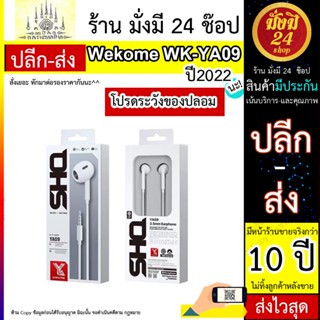 NEW !! WEKOME รุ่น YA09 SHQ หูฟังสเตอริโอ ฟังเพลง คุยโทรศัพท์ แบบตัวเสียบแจ็คกลม หูฟังแท้ small talk earphone พร้อมส่ง