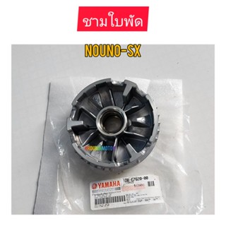 ชามใบพัด NOUVO-SX  ยี่ห้อ MX ใช้กับรถมอไซค์ได้หลายรุ่น