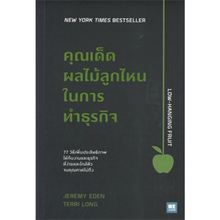 หนังสือคุณเด็ดผลไม้ลูกไหนในการทำธุรกิจ#ผู้เขียน: Jeremy Eden, Terri Long  สำนักพิมพ์: วีเลิร์น (WeLearn)