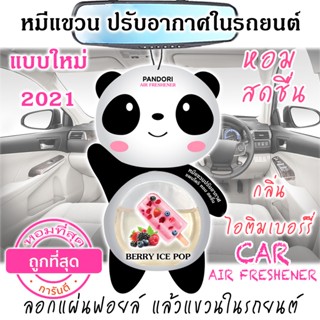 หมีแขวนปรับอากาศ 8ml BERRY ICE POP เบอร์รี่ ไอซ์ ป๊อบ