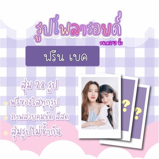 ฟรีนเบค💗✨ เซตโพลารอยด์สุ่ม 28 ภาพ