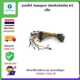 สายไฟ Jumper จัมเปอร์แพ็ค 65 เส้น