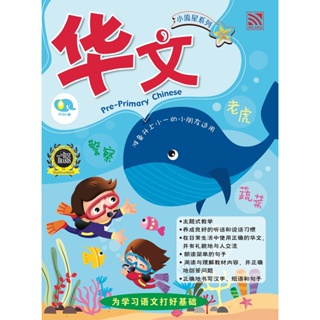 หนังสือแบบฝึกหัดเด็กเตรียมอนุบาล Bright Kids - Pre-Primary Chinese 小流星系列-小一预备班华文 Pelangithai