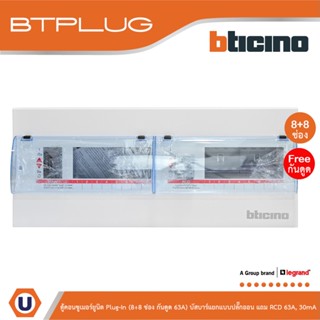 BTicino ตู้คอนซูเมอร์ยูนิต Plug-In (8+8ช่อง กันดูด 63A) บัสบาร์แยกแบบปลั๊กอิน แถม RCD 63A,30mA รุ่น BTCS88A63 | Ucanbuys