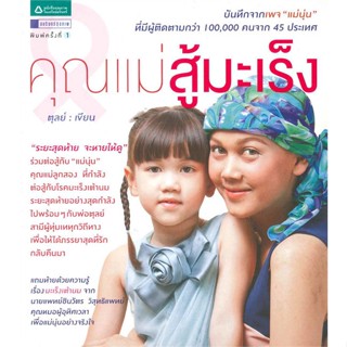 หนังสือคุณแม่สู้มะเร็ง (แม่นุ่น)#นิยาย,ซิว ซิววัน,สวนเงินมีมา