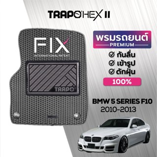 พรมปูพื้นรถยนต์ Trapo Hex BMW 5 Series F10 (2010-2013)