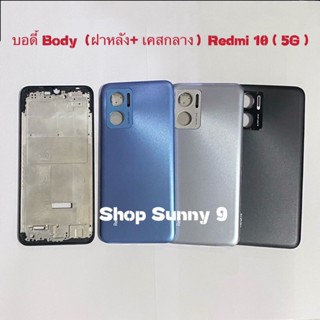 บอดี้ Body（ฝาหลัง+ เคสกลาง）Xiaomi Redmi 10（5G ）แถมปุ่มเร่งเสียง-ลดเสียง