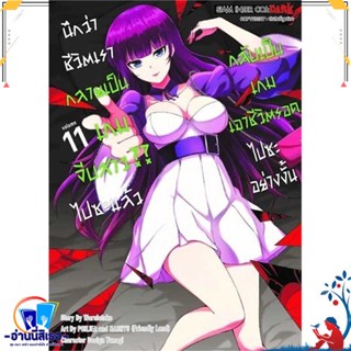 หนังสือ นึกว่าชีวิตเรากลายเป็นเกมจีบสาวไปซะฯ 11 สนพ.Siam Inter Comics หนังสือการ์ตูน MG