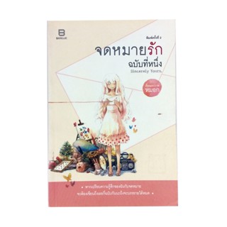 จดหมายรักฉบับที่หนึ่ง หนังสือ นิยาย วรรณกรรม