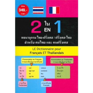 หนังสือ 2 ใน 1 พจนานุกรม ไทย-ฝรั่งเศส/ฝรั่งเศส-ไ สนพ.โดลฟิน พับลิชชิง #หนังสือหนังสืออ้างอิง พจนานุกรมไทย