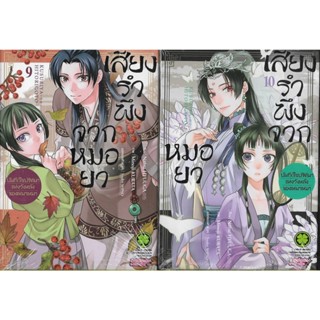 เสียงรำพึงจากหมอยา เล่ม 1 - 10 (หนังสือการ์ตูน มือหนึ่ง) by unotoon