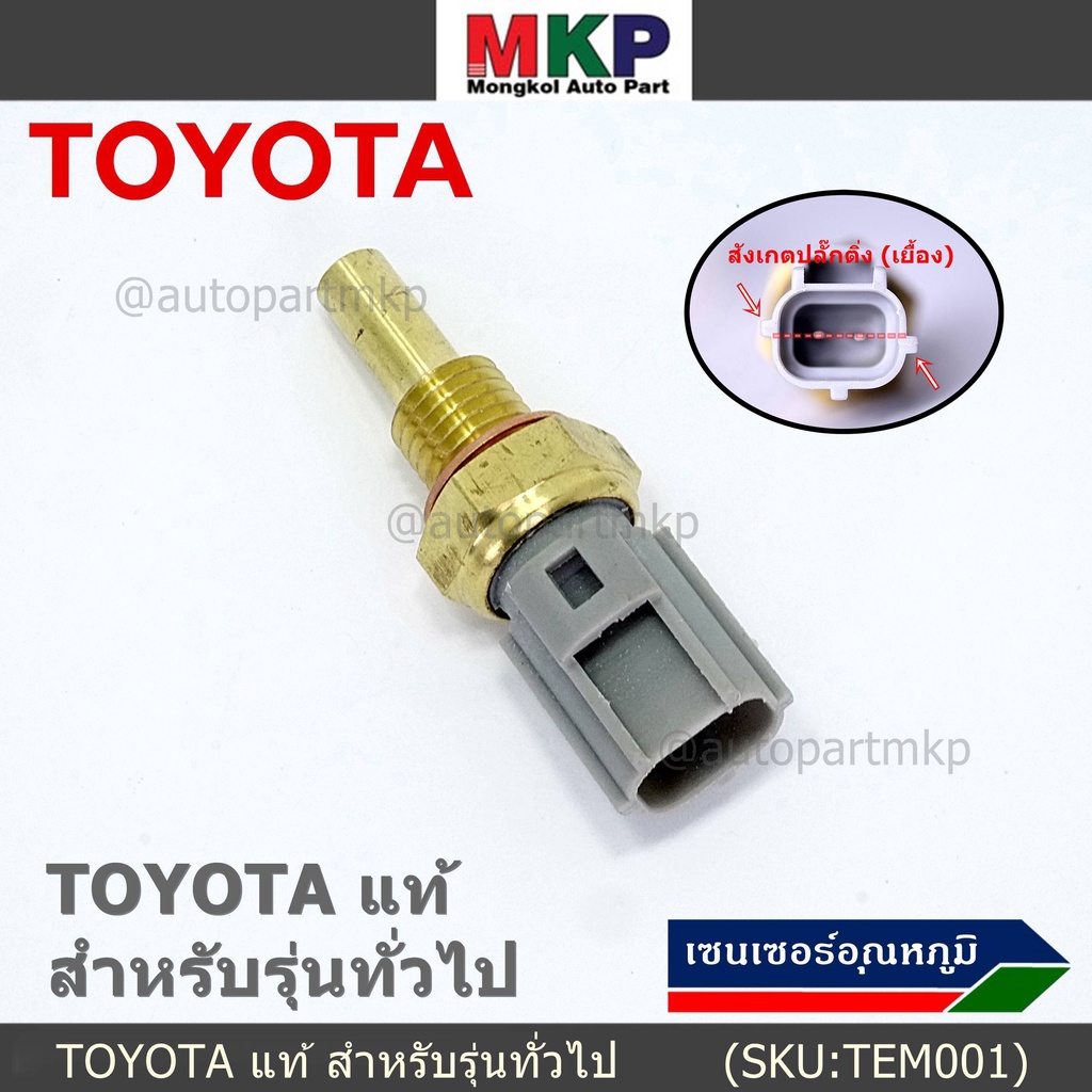 (ราคา /1 ชิ้น)เซนเซอร์ อุณหภูมิ เครื่องยนต์ Toyota สำหรับรุ่นทั่วไป P/N: 89422-35010 ราคาถูก Shopee Lazada