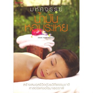 หนังสือสุขภาพและความงาม มหัศจรรย์น้ำมันหอมระเหย โดย อรชร เอก…