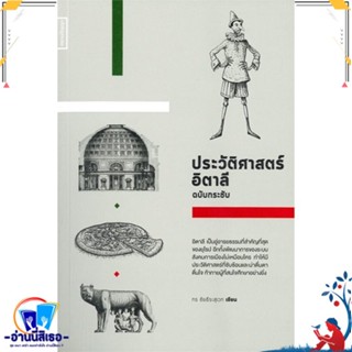 หนังสือ ประวัติศาสตร์อิตาลี ฉบับกระชับ สนพ.สยามปริทัศน์ หนังสือสารคดีเชิงวิชาการ ประวัติศาสตร์