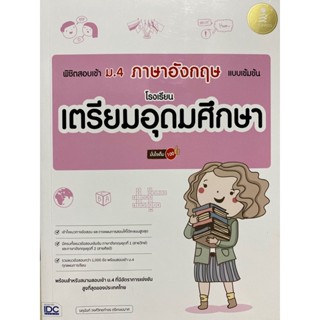 8859161010005 พิชิตสอบเข้า ม.4 ภาษาอังกฤษ แบบเข้มข้น โรงเรียนเตรียมอุดมศึกษา มั่นใจเต็ม 100