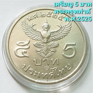 เหรียญ 5 บาท รัชกาลที่ 9 ครุฑ ตรง พ.ศ.2525 ผ่านใช้ คัดสวย พร้อมตลับ